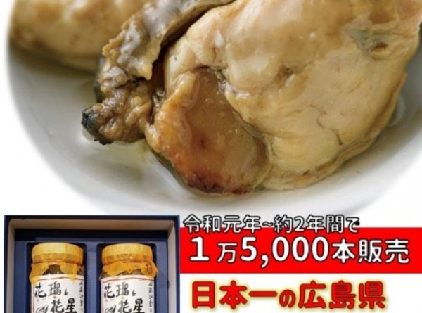 送料無料 倉崎海産 オイル&オイスター 2本化粧箱入　( 牡蠣のオイル漬け ) 広島土産 贈答　