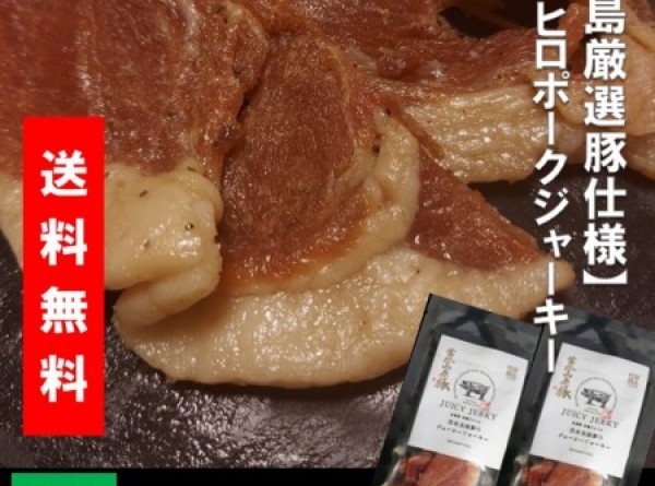 送料込み  広島厳選豚使用　ポークジャーキー　30g×2袋 クロネコ便 同梱不可　キタヒロ ブランド