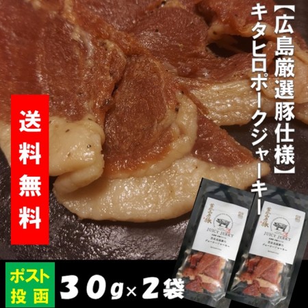 送料込み  広島厳選豚使用　ポークジャーキー　30g×2袋 ネコポス便 同梱不可　キタヒロ ブランド
