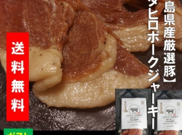 送料込み  広島厳選豚使用　ポークジャーキー　100×2袋 ネコポス便 同梱不可　キタヒロ ブランド