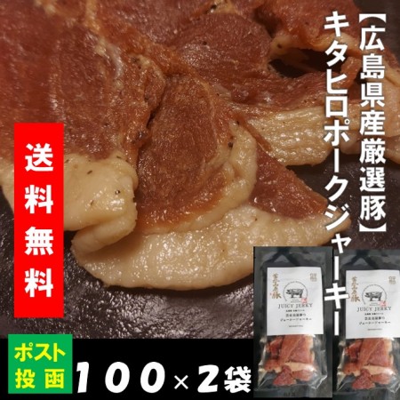 送料込み  広島厳選豚使用　ポークジャーキー　100×2袋 クロネコ便 同梱不可　キタヒロ ブランド