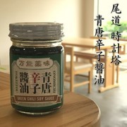 尾道 時計塔 青唐辛子醤油 110g 万能薬味