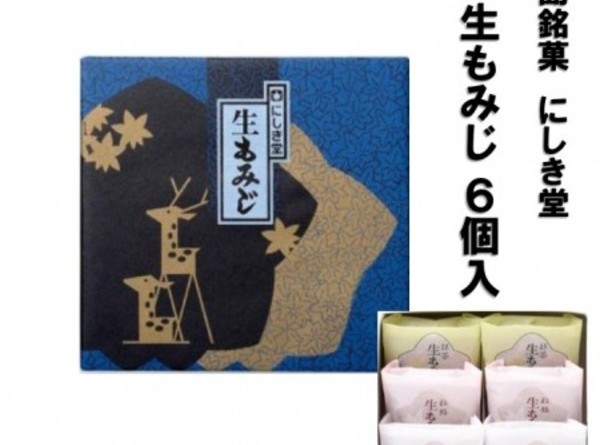 広島銘菓 にしき堂 生もみじ 6個入 広島土産 最適品