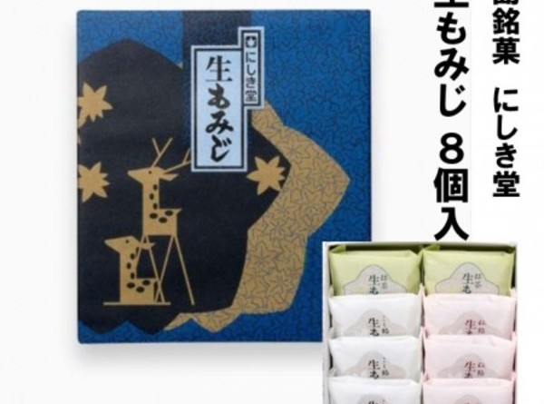 広島銘菓 にしき堂 生もみじ 8個入 広島土産 最適品