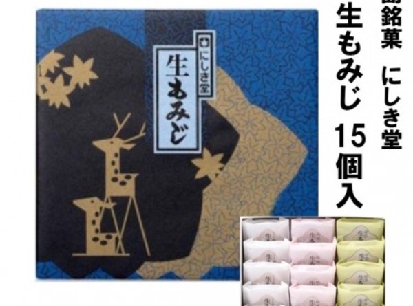 広島銘菓 にしき堂 生もみじ 15個入 広島土産 最適品