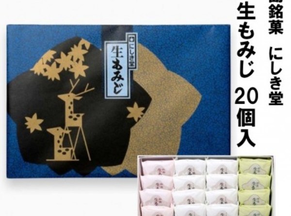 広島銘菓 にしき堂 生もみじ 20個入 広島土産 最適品
