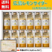 広島レモンサイダー　12本化粧箱入　※北海道・沖縄は別途送料が掛かります。